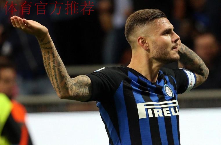 伊卡尔迪申请离队欲返意甲，米兰已排除引进可能